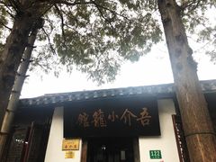 -吾介小籠館