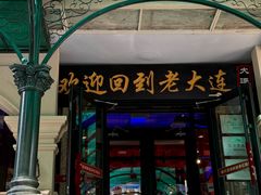 -老大连·海肠捞饭·大连海鲜大连菜(西安路店)