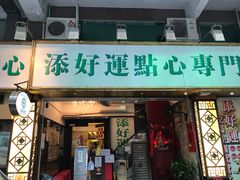 门面-添好运点心专门店(深水埗店)