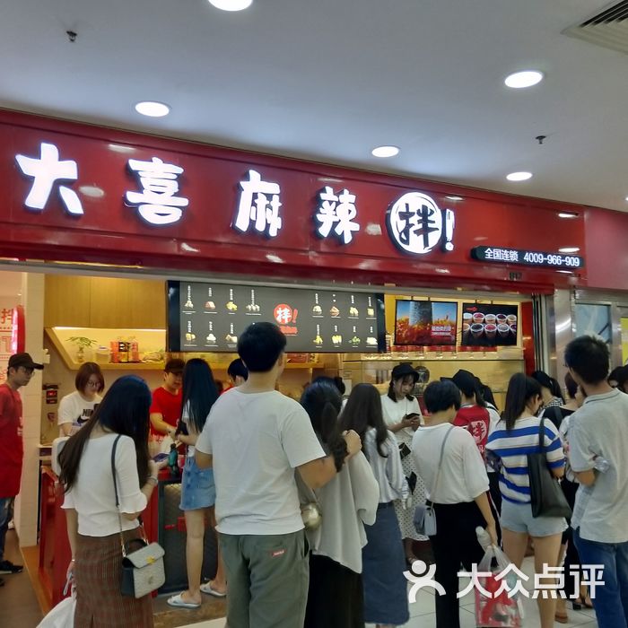 大喜麻辣拌门面图片-北京麻辣烫-大众点评网