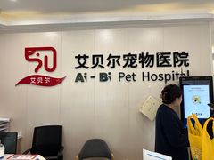 -艾贝尔宠物医院 ·中兽医·宠保定点(北门桥店)
