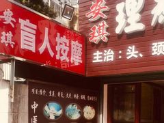 -安琪盲人按摩调理草本熏蒸馆(风和日丽店)
