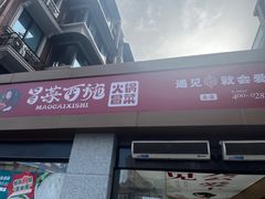 门面-冒菜西施·非遗冒菜(总店)
