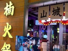 -楠火锅(仁恒梦中心店)