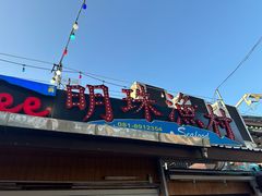 -拉威海鲜市场