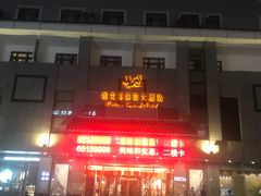 -雅戈尔富宫大酒店(观前街店)