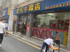 门面-老兵牛蹄店(下沙店)