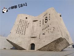 -沈阳“九·一八”历史博物馆