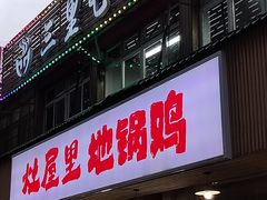 -三里屯土灶炖公鸡地锅鸡(江东店)