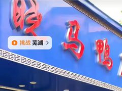 -晓马鸭店(新芜路店)