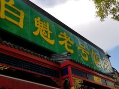门面-白魁老号饭庄(安内店)