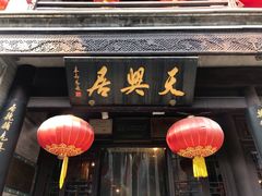 -天兴居(鲜鱼口街店)