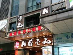 门面-湘厨壹品(芙蓉广场店)