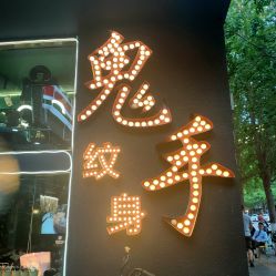-鬼手纹身小鬼店