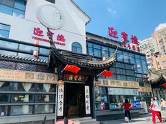 门面-欣旺·迎宾楼·百年无锡菜