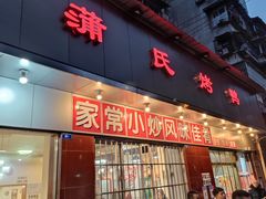 门面-蒲氏烤鸭(百寿路店)