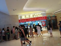 -鲍师傅糕点(国金街店)