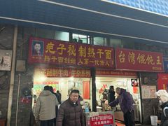 -疤子秘制热干面(三五零六社区店)