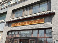 -吾穆勒蓬灰牛肉面·清真(北滨河中路店)