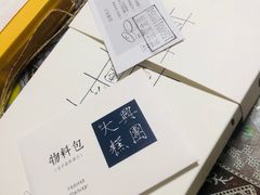 -阮大兴糕团(滨江宝龙店)