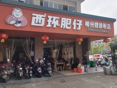 -西环肥仔螺蛳粉(总店)