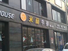 -米兰西点(鞍山店)