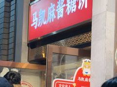 -马凯餐厅(地安门店)