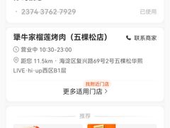 -犟牛家·榴莲烤肉(五棵松店)