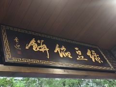 -赵记素斋·绿豆馅饼(钟楼小区店)