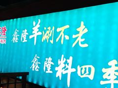 -鑫隆四季涮肉(八角畅游店)
