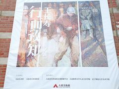 -大连美术馆