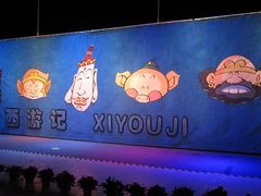 -东区超现场