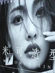 -米可造型烫染