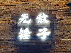 -闲云无敌锤子·老火锅(江宁路店)