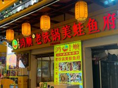 -鸿顺老铁锅美蛙鱼府(解放碑店)