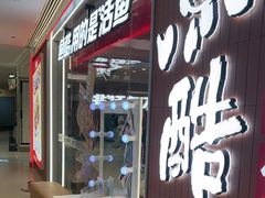 -鱼酷活鱼烤鱼(沈阳大悦城店)