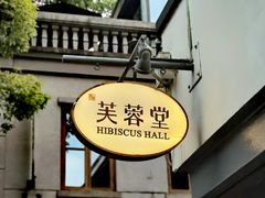 -芙蓉堂(武汉天地店)