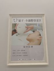 -菊子小颜·日式整骨·产后管理