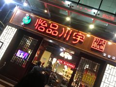 -怡品川宇火锅(宝立方店)