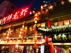 门面-阿胖龙虾小海鲜(宁国南路总店)
