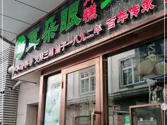 门面-耳朵眼炸糕(滨江道店)