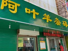 门面-阿叶羊杂碎(前进街店)