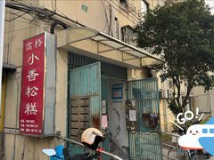 -高桥小香松糕