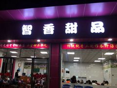 -智香甜品店