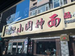 -东大桥小国抻面烧烤(长通路店)