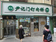 -尹记门钉肉饼(丰台站店)