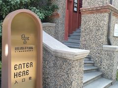 -思南书局(复兴中路店)
