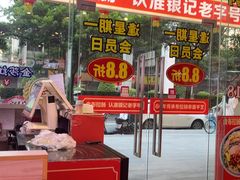 -银记肠粉店(中山一路店)