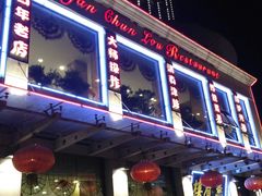 门面-燕春楼(海河华鼎店)