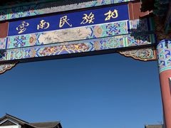 -云南民族村